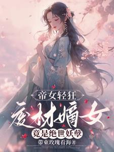 帝女轻狂，废材嫡女竟是绝世妖孽